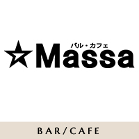 バル・カフェ MASSA